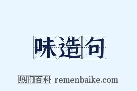 味造句是什么意思的图片
